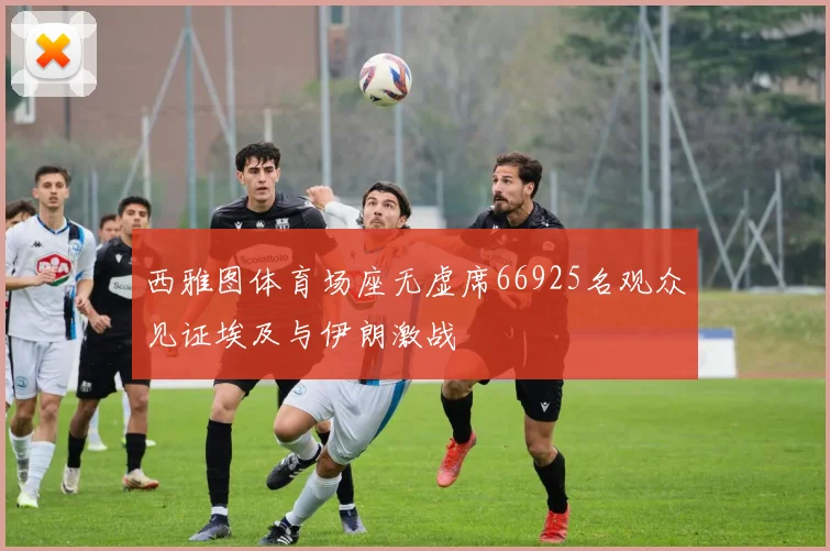 西雅图体育场座无虚席66925名观众见证埃及与伊朗激战