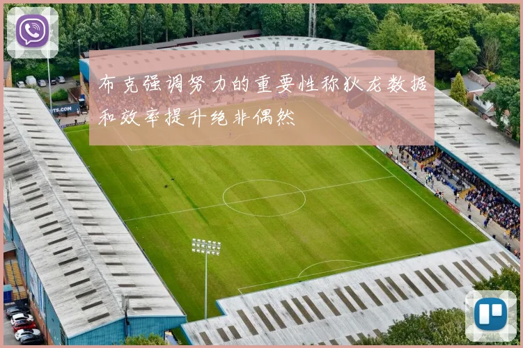 布克强调努力的重要性称狄龙数据和效率提升绝非偶然