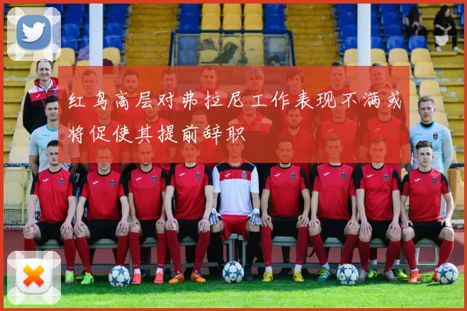 红鸟高层对弗拉尼工作表现不满或将促使其提前辞职