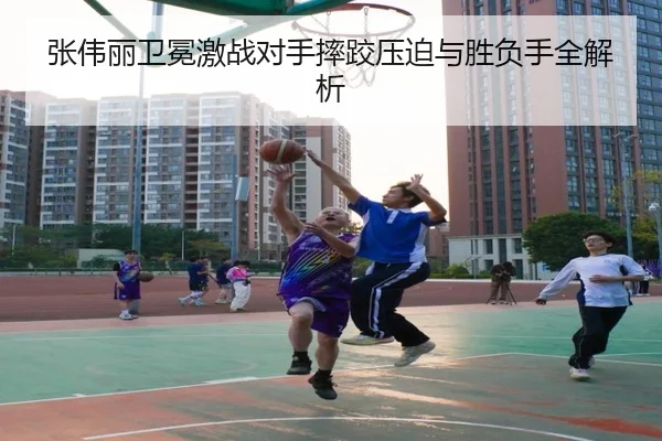 张伟丽卫冕激战对手摔跤压迫与胜负手全解析 - TIANBOSPORTS